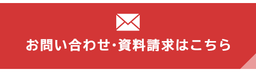 お問い合わせ・資料請求はこちら