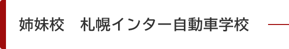 姉妹校　札幌インター自動車学校