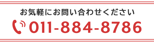 お気軽にお問い合わせください　TEL:011-884-8786