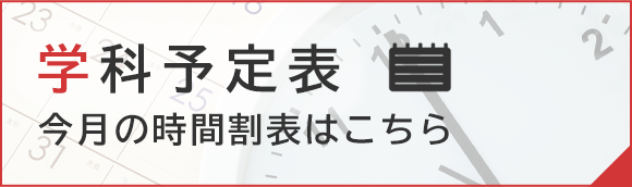 学科教習予定表 今月の時間割表はこちら