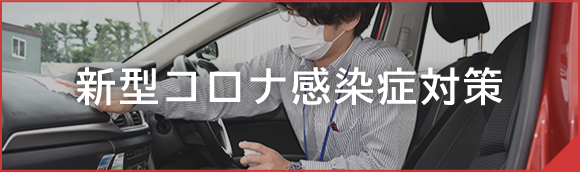 新型コロナ感染症対策