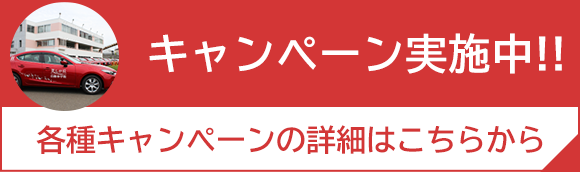 キャンペーン実施中!!　各種キャンペーンの詳細はこちら