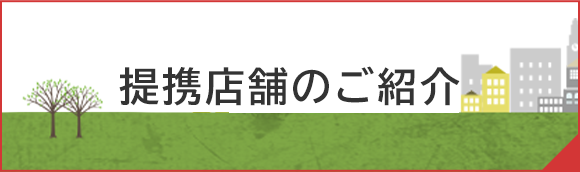 提携店舗のご紹介