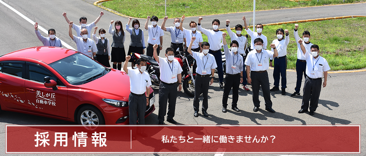 採用情報 国家資格を取得して 美しが丘自動車学校で働きたい方募集中 採用情報 国家資格を取得して 美しが丘自動車学校で働きたい方募集中