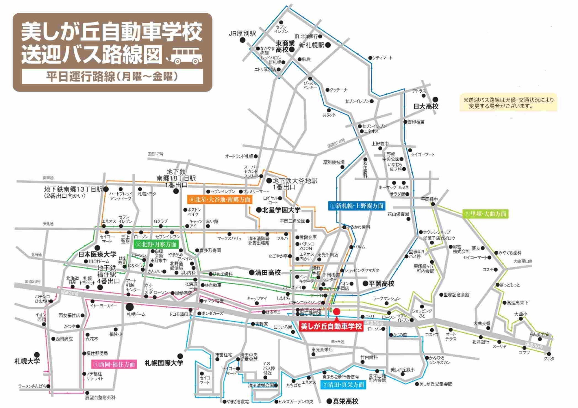 送迎バス案内 美しが丘自動車学校 札幌清田区ー６コースを完備