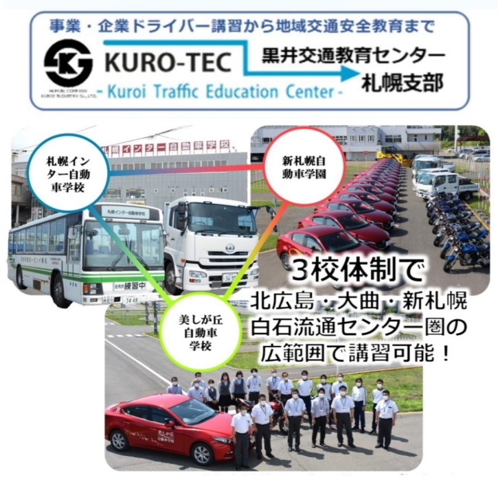 黒井交通教育センター 美しが丘自動車学校 札幌清田区