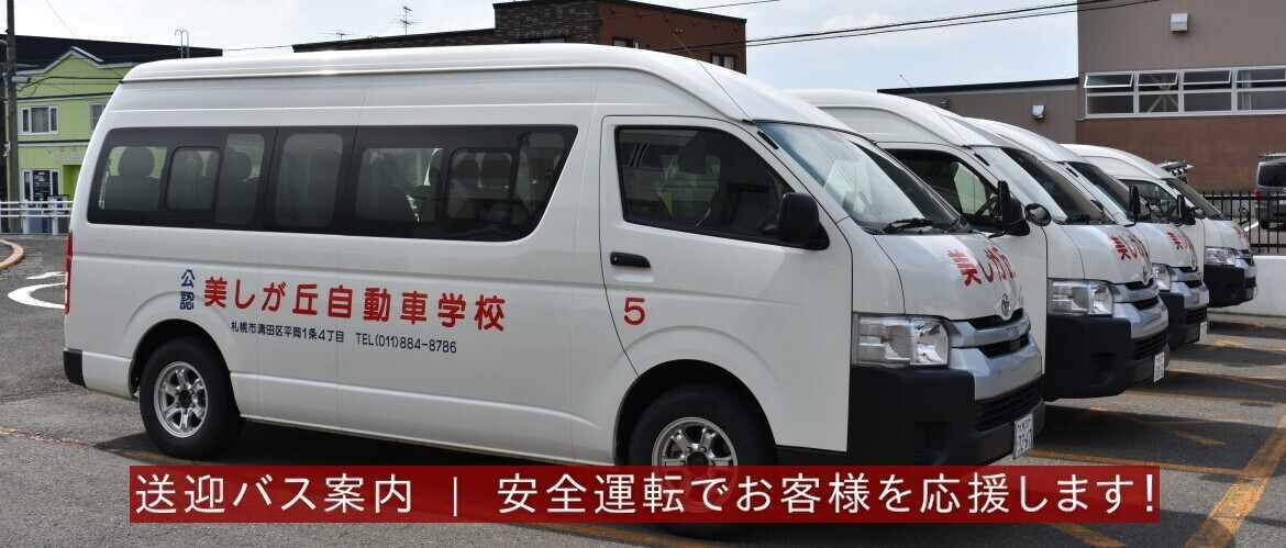 送迎バス案内   安全運転でお客様を応援します！