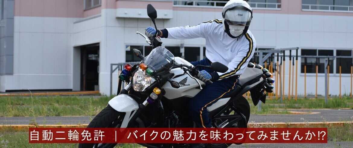 自動二輪免許   バイクの魅力を味わってみませんか？