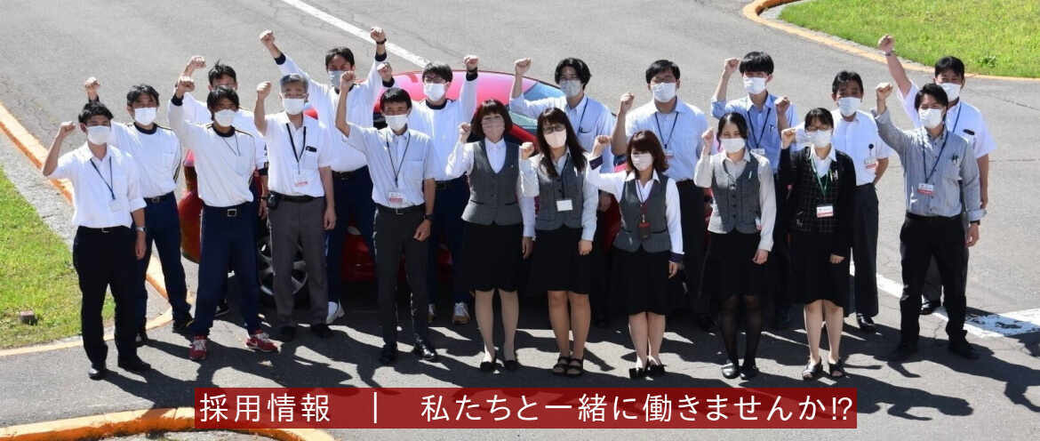 採用情報 （  私たちと一緒に働きませんか？