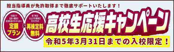 高校生応援キャンペーン