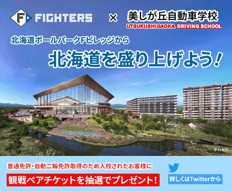ファイターズ応援キャンペーン