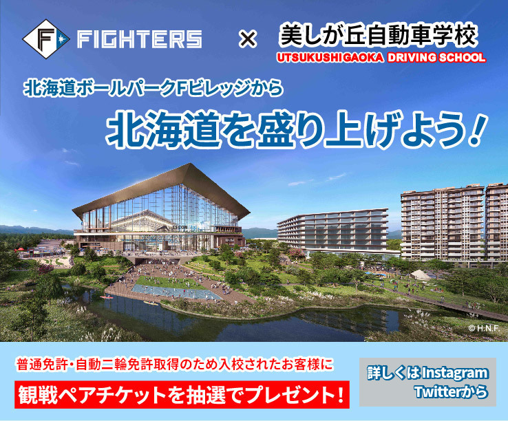 ファイターズ応援キャンペーン
