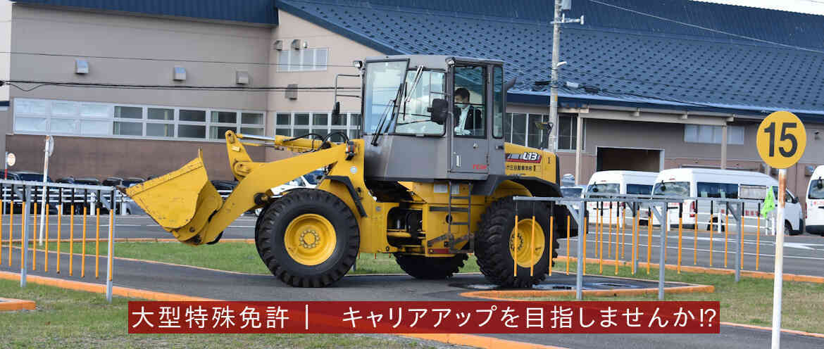 大型特殊免許   キャリアアップを目指しませんか？