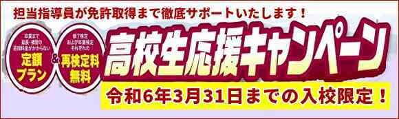 高校生応援キャンペーン