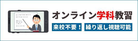 オンライン学科教習