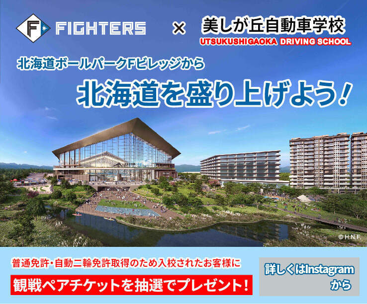 ファイターズ応援キャンペーン