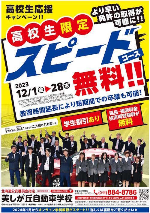 高校生応援キャンペーン