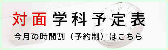 対面学科予定表 今月の時間割はこちら