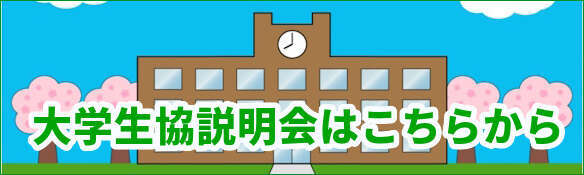 大学生協説明会