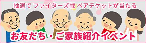 友だち・家族紹介イベント