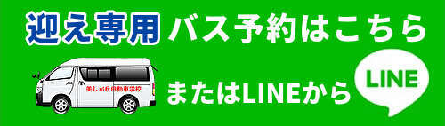 迎え専用バス予約