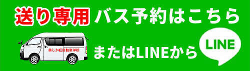 送り専用バス予約