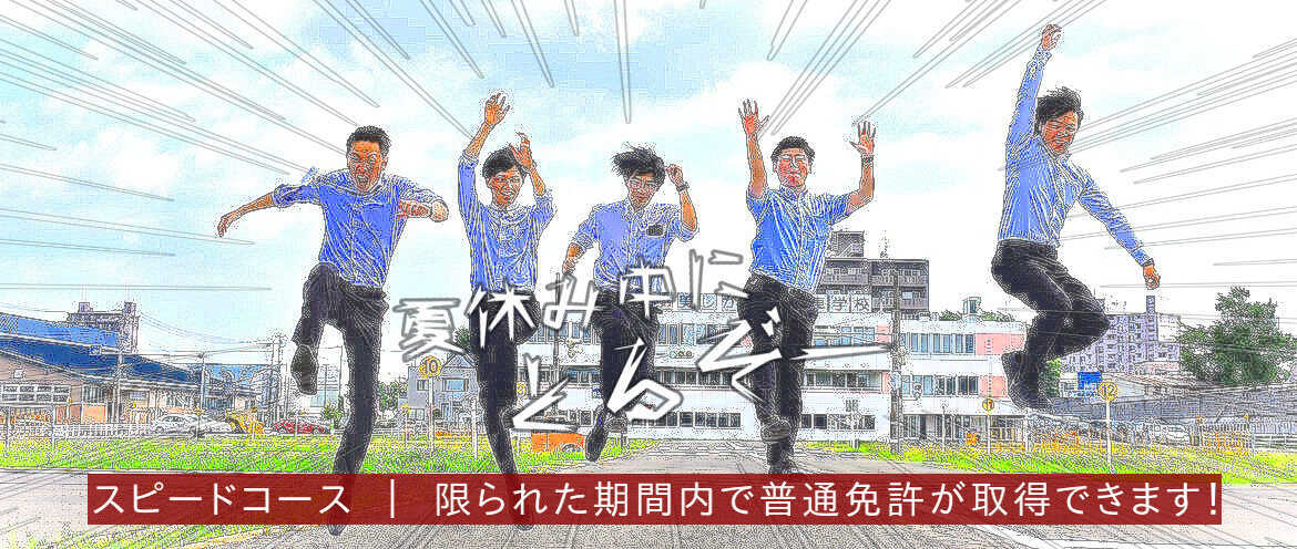 普通免許   思いやりの心を持った「セーフティドライバー」を育成します！