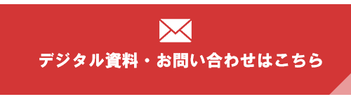 お問い合わせ・資料請求はこちら