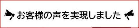 お客様の声を実現