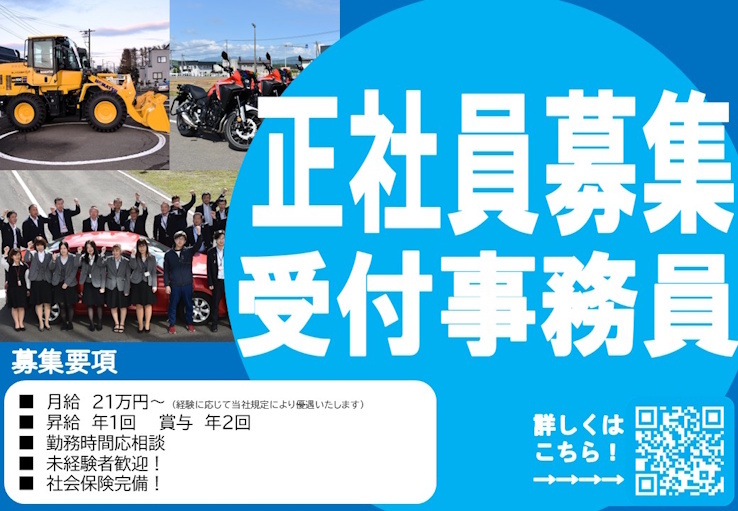 正社員募集