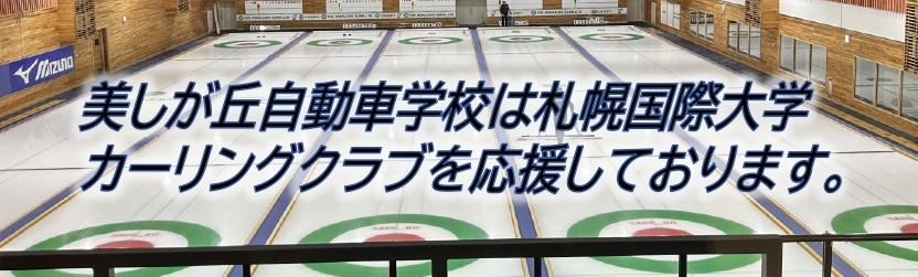札幌国際大学カーリングクラブ