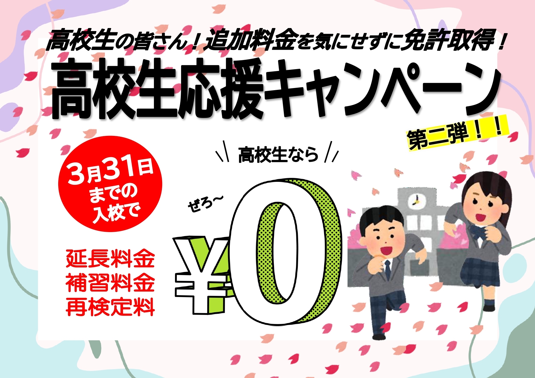 高校生応援キャンペーン